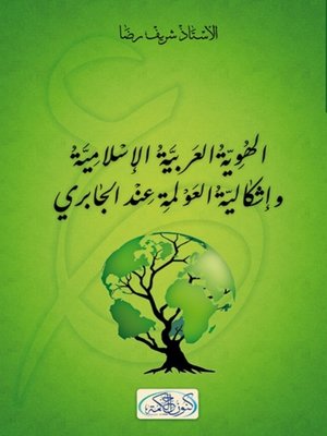 cover image of الهوية العربية الإسلامية وإشكالية العولمة في فكر الجابري